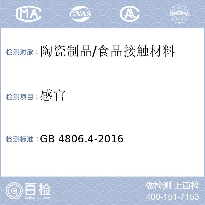 感官 食品安全国家标准 陶瓷制品/GB 4806.4-2016