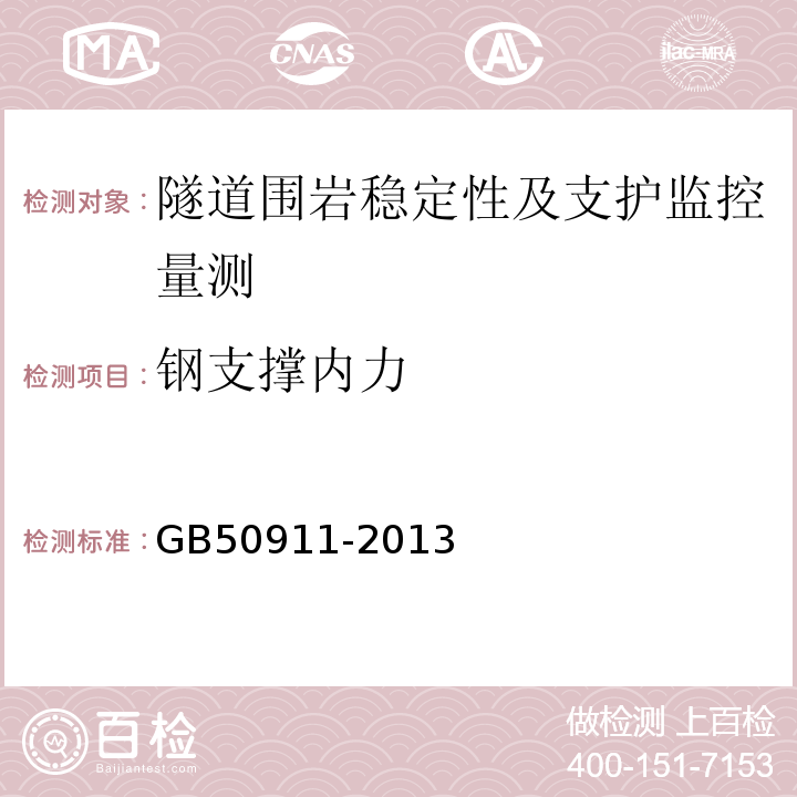 钢支撑内力 城市轨道交通工程监测技术规范GB50911-2013