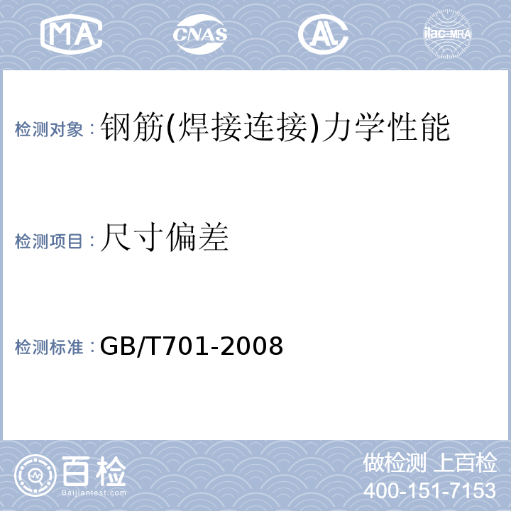 尺寸偏差 低炭钢热轧圆盘条 GB/T701-2008