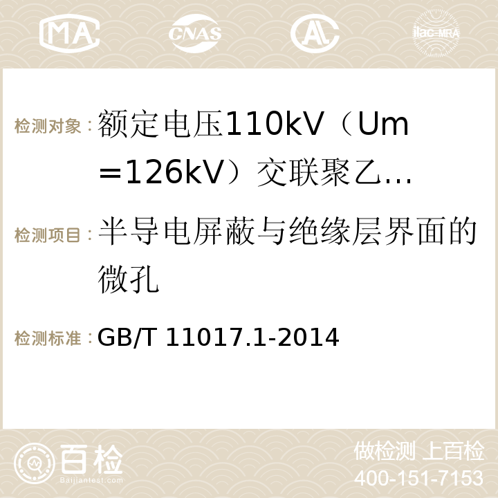 半导电屏蔽与绝缘层界面的微孔 GB/T 11017.1-2014 额定电压110kV(Um=126kV)交联聚乙烯绝缘电力电缆及其附件 第1部分:试验方法和要求