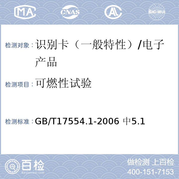 可燃性试验 GB/T 17554.1-2006 识别卡 测试方法 第1部分:一般特性测试