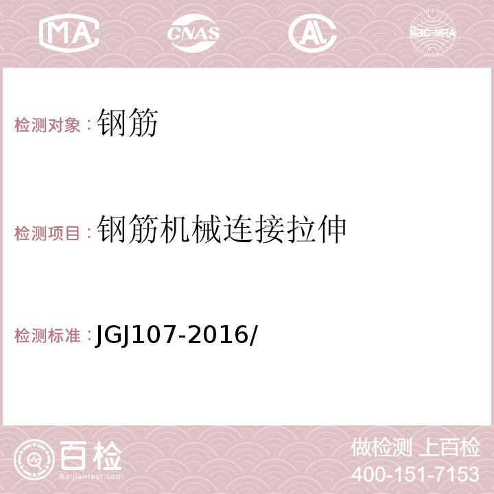 钢筋机械连接拉伸 钢筋机械连接通用技术规程 JGJ107-2016/附录A