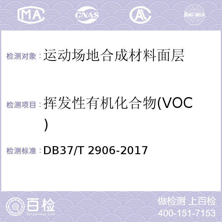 挥发性有机化合物(VOC) 运动场地合成材料面层 验收要求DB37/T 2906-2017