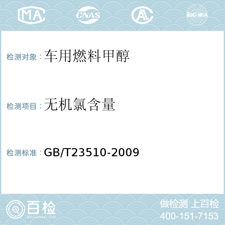 無機氯含量 GB/T23510-2009