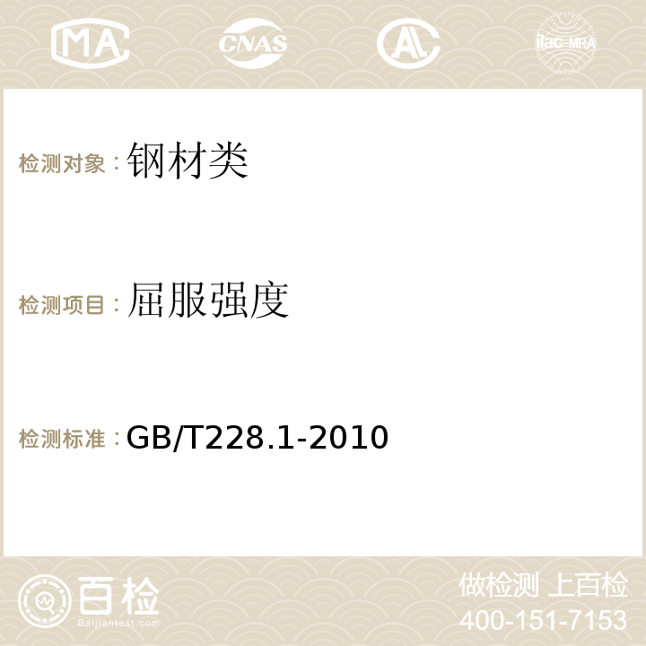 屈服强度 金属材料.拉伸试验.第1部分：室温试验方法GB/T228.1-2010