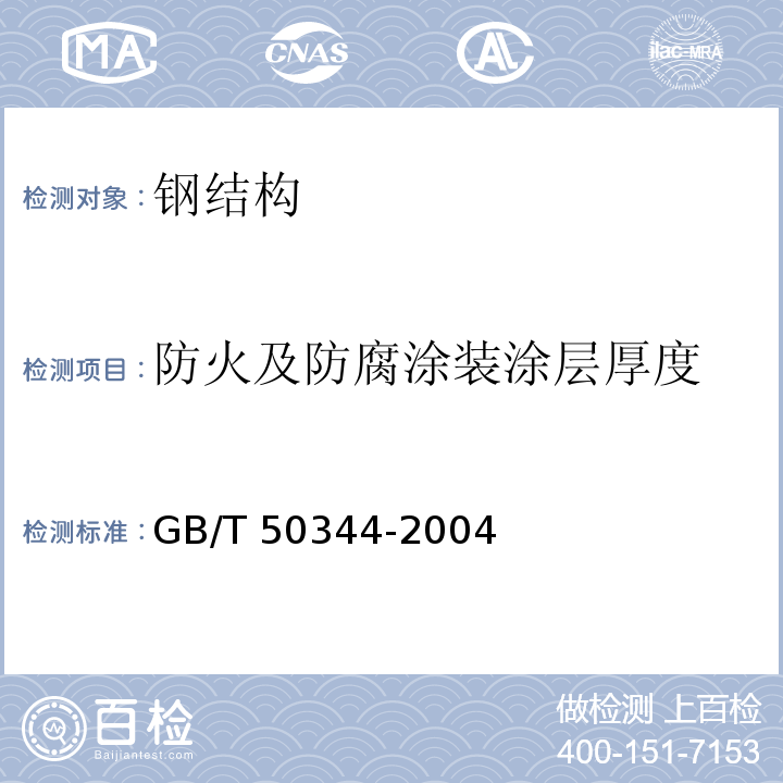 防火及防腐涂装涂层厚度 GB/T 50344-2004 建筑结构检测技术标准(附条文说明)