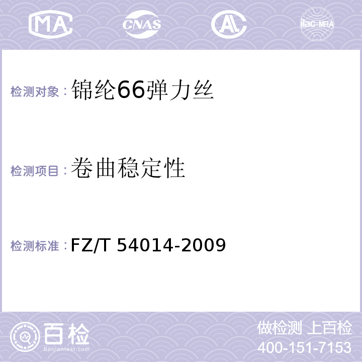 卷曲稳定性 锦纶66弹力丝FZ/T 54014-2009