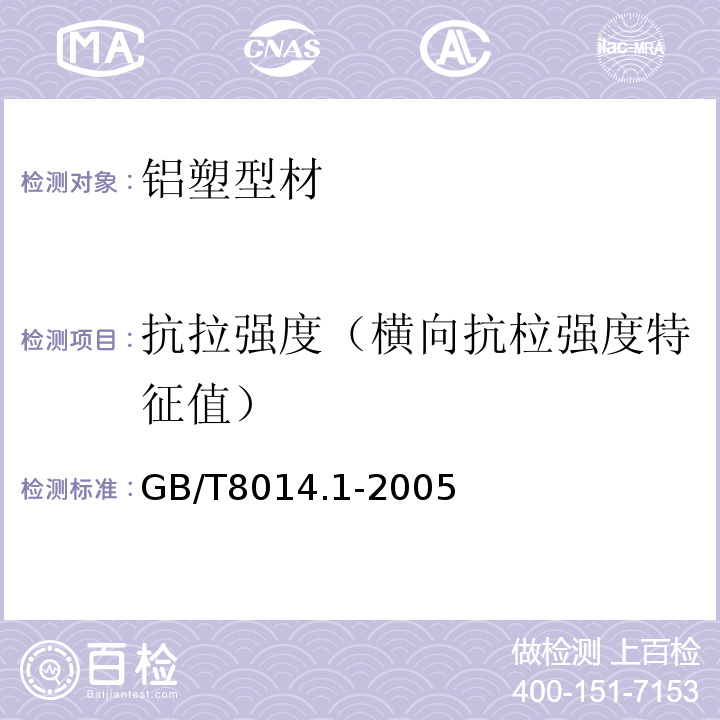 抗拉强度（横向抗柆强度特征值） 铝及铝合金阳极氧化 阳极氧化膜厚度的测量厚度方法GB/T8014.1-2005