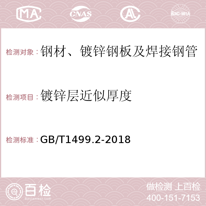 镀锌层近似厚度 钢筋混凝土用钢 第2部分：热轧带肋钢筋 GB/T1499.2-2018