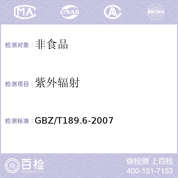 紫外辐射 工作场所物理因素测量 紫外辐射GBZ/T189.6-2007