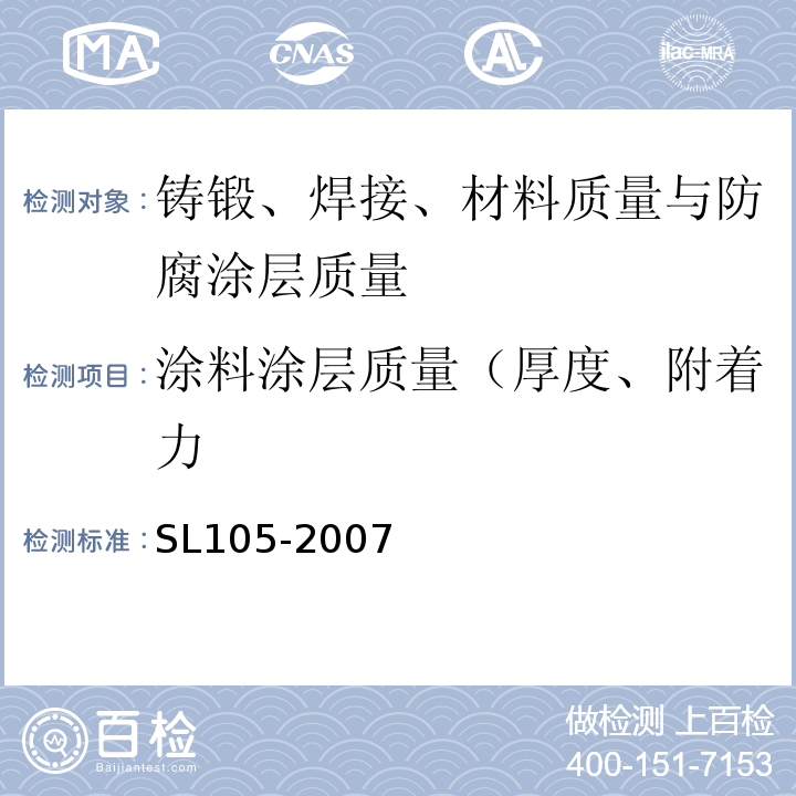 涂料涂层质量（厚度、附着力 水工金属结构防腐蚀规范 SL105-2007