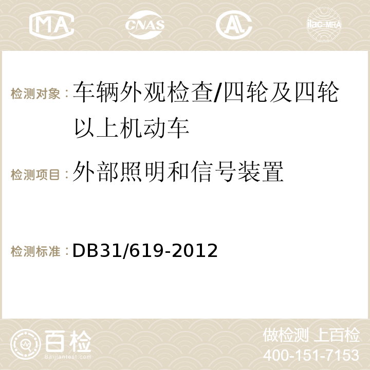 外部照明和信号装置 DB31 619-2012 机动车安全技术检验操作规范