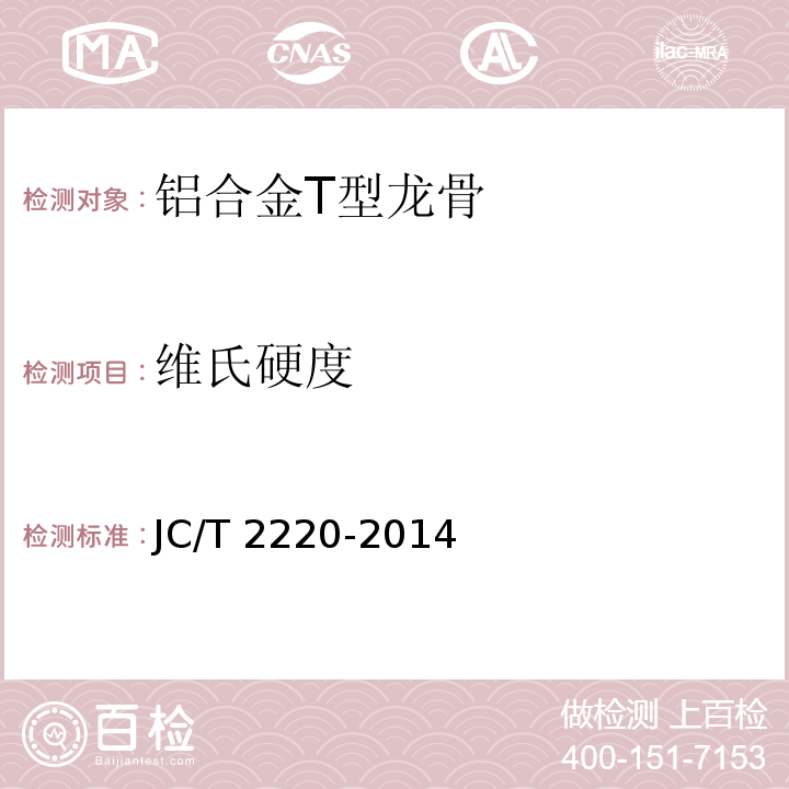 维氏硬度 铝合金T型龙骨JC/T 2220-2014