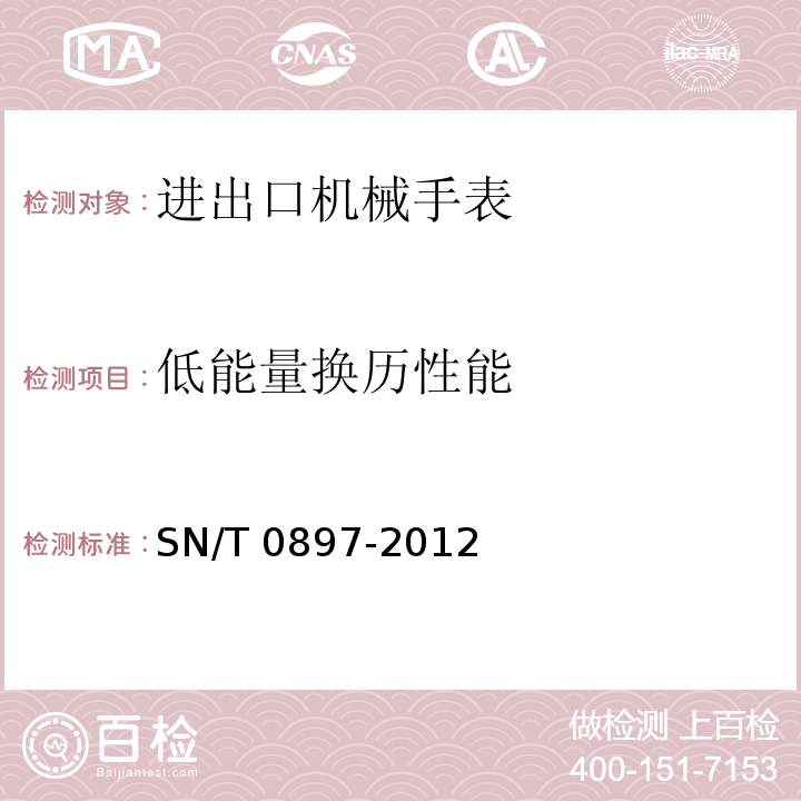 低能量换历性能 进出口机械手表检验规程SN/T 0897-2012