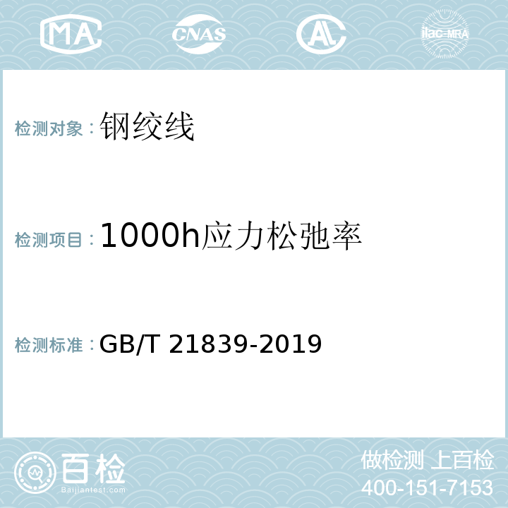 1000h应力松弛率 预应力混凝土用钢材试验方法 GB/T 21839-2019