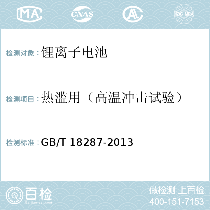 热滥用（高温冲击试验） 移动电话用锂离子蓄电池及蓄电池组总规范GB/T 18287-2013