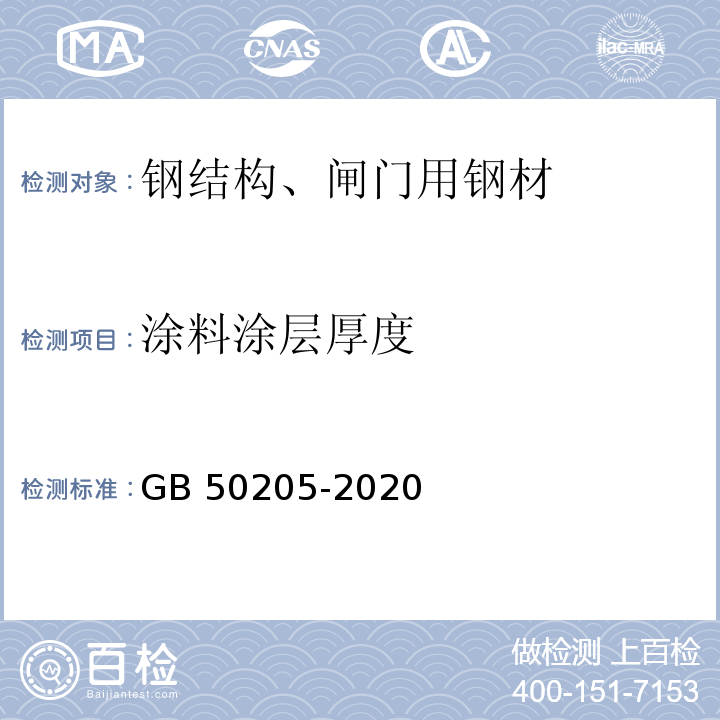 涂料涂层厚度 钢结构工程施工质量验收标准GB 50205-2020