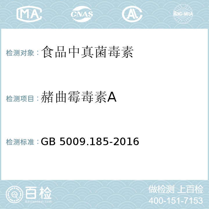 赭曲霉毒素A GB 5009.185-2016 食品安全国家标准 食品中展青霉素的测定