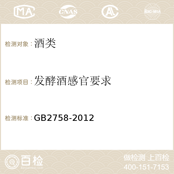 发酵酒感官要求 GB 2758-2012 食品安全国家标准 发酵酒及其配制酒