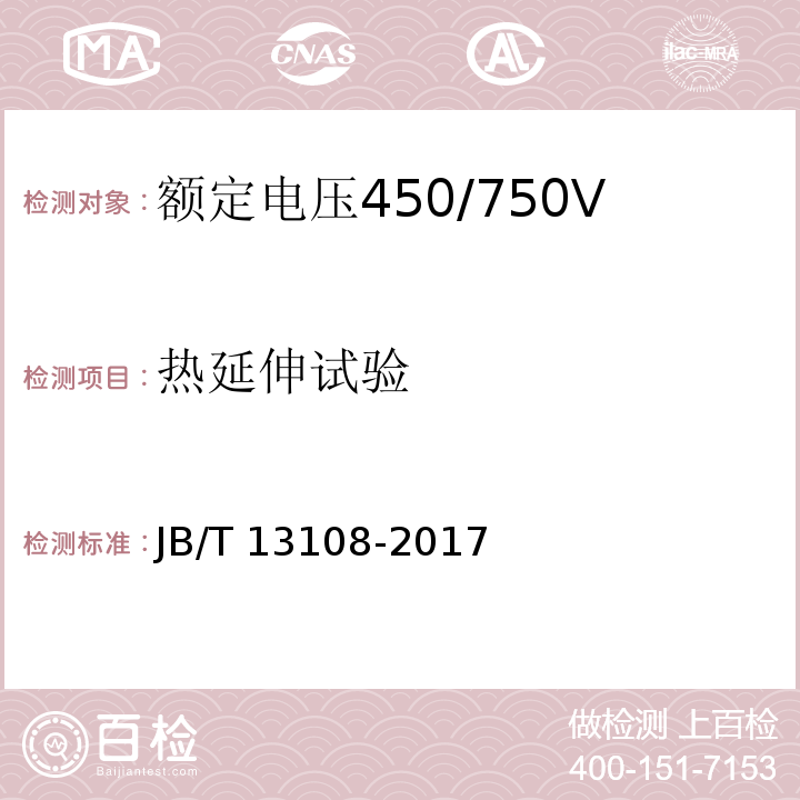 热延伸试验 额定电压450/750V及以下硅橡胶绝缘控制电缆JB/T 13108-2017