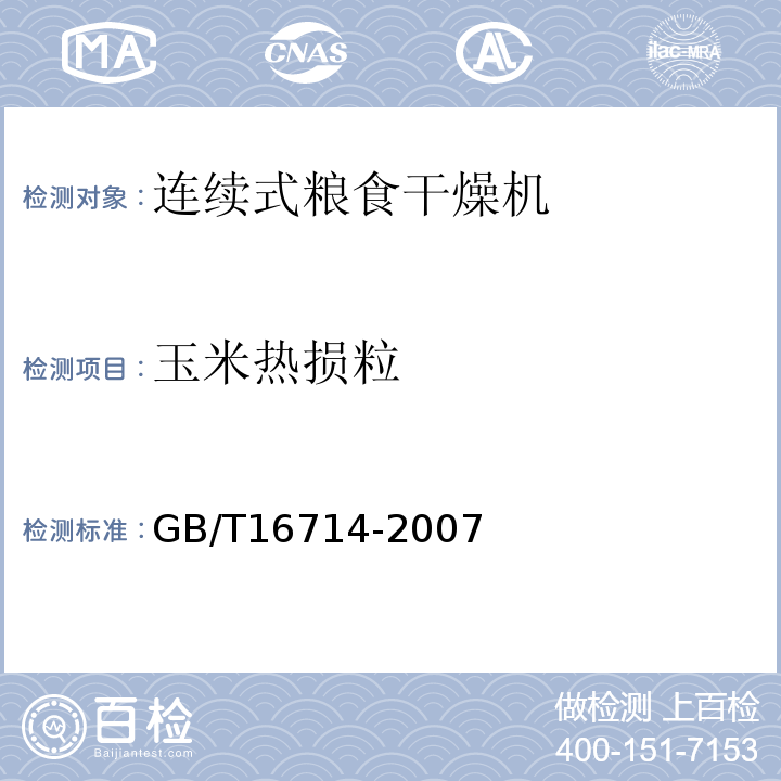 玉米热损粒 GB/T 16714-2007 连续式粮食干燥机