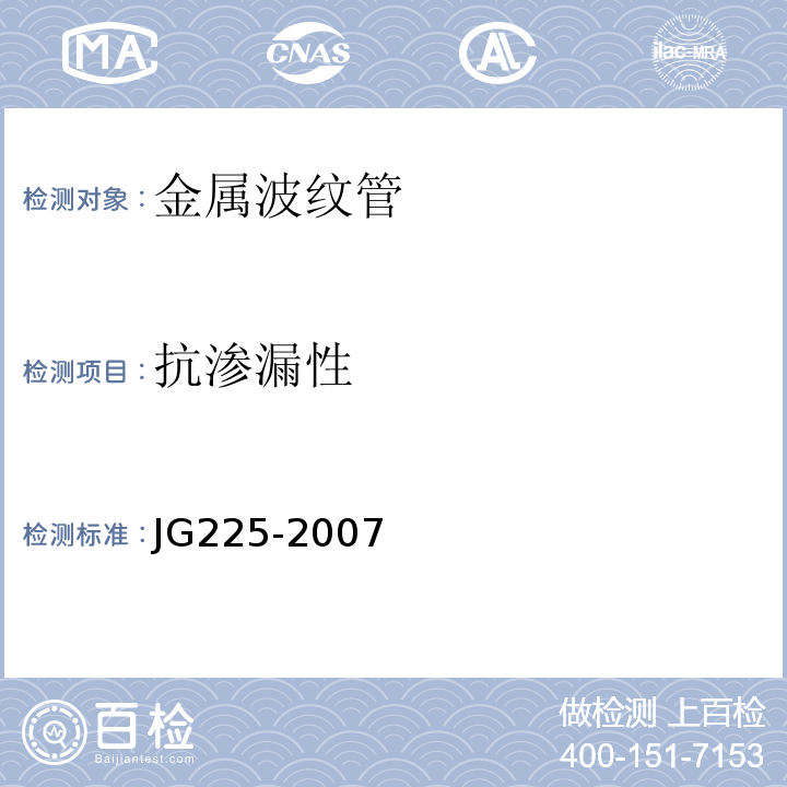 抗渗漏性 预应力混凝土用金属波纹管JG225-2007第5.4条