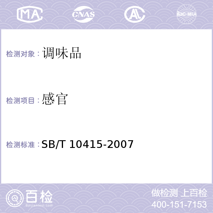 感官 鸡粉调味料SB/T 10415-2007（5.1）