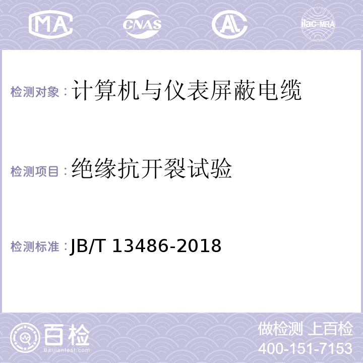 绝缘抗开裂试验 计算机与仪表屏蔽电缆JB/T 13486-2018