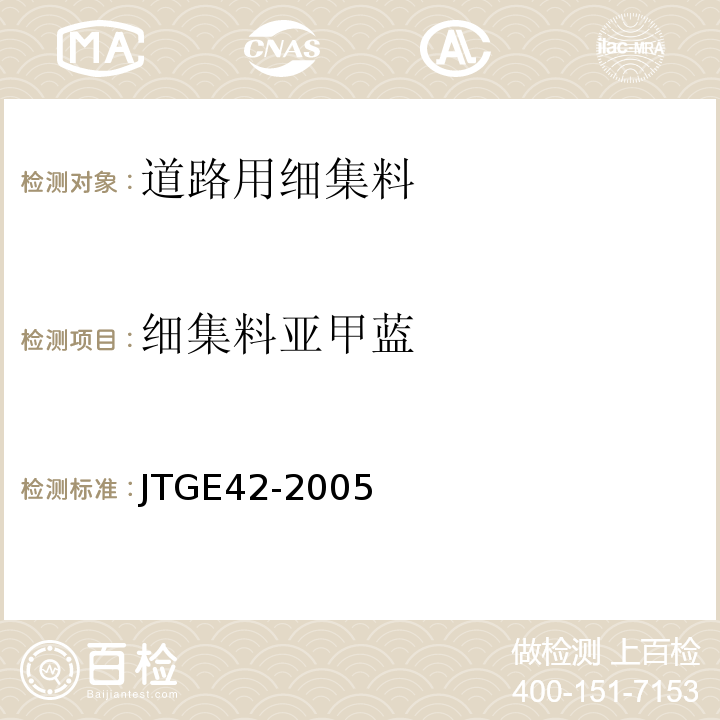 细集料亚甲蓝 公路工程集料试验规程 JTGE42-2005