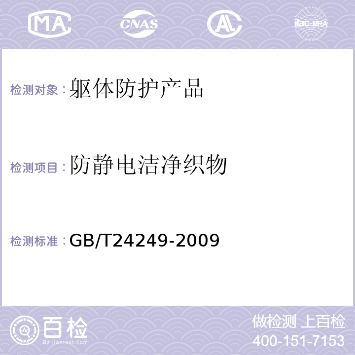 防静电洁净织物 GB/T 24249-2009 防静电洁净织物