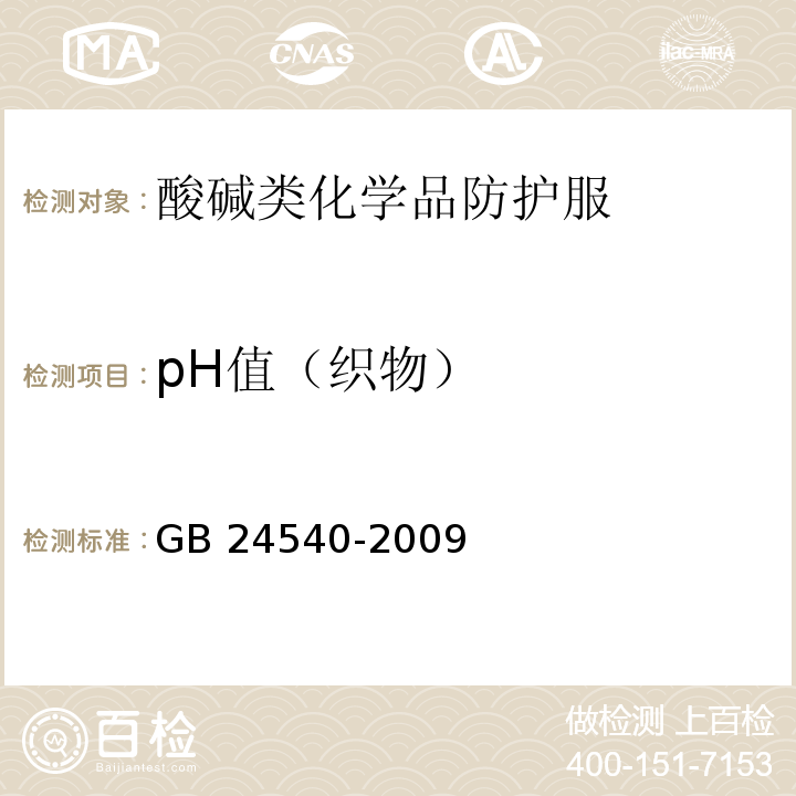 pH值（织物） 防护服装 酸碱类化学品防护服 GB 24540-2009