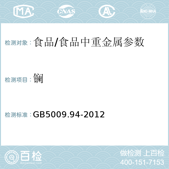 鑭 食品安全國家標準 植物性食品中稀土元素的測定/GB5009.94-2012
