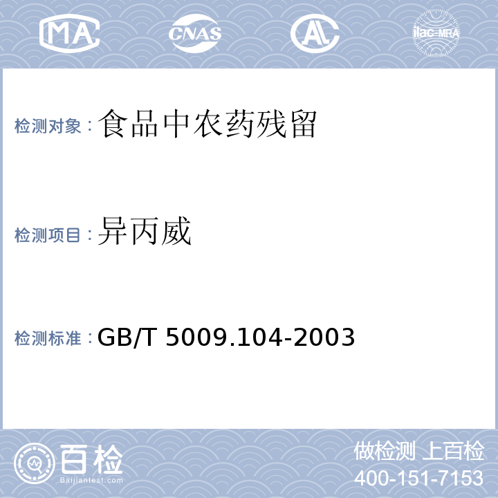 异丙威 植物性食品中氨基甲酸酯类农药残留量的测定
GB/T 5009.104-2003