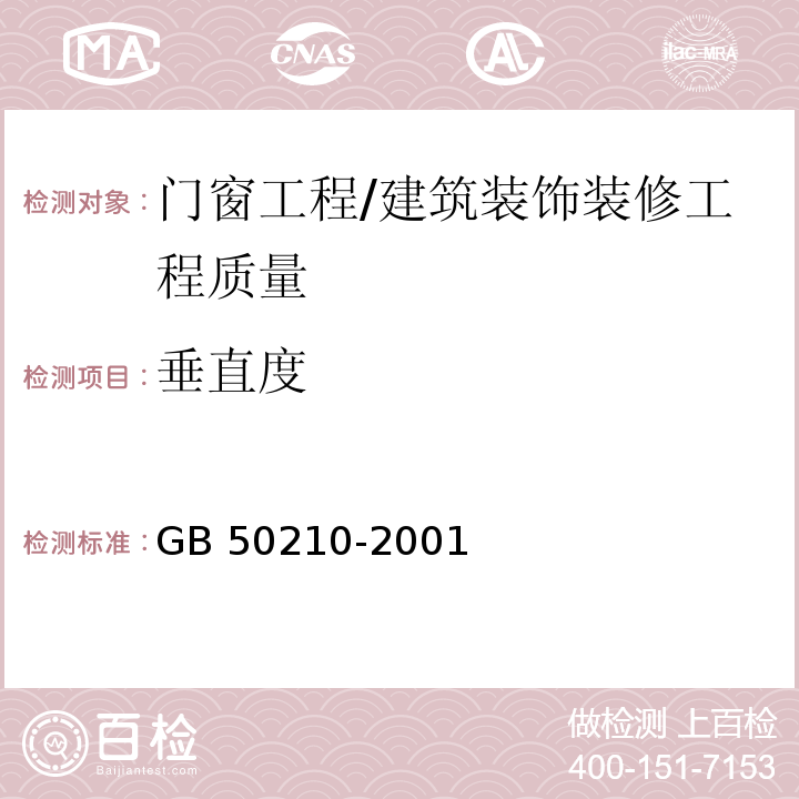 垂直度 建筑装饰装修工程质量验收规范 （5.4.13）/GB 50210-2001