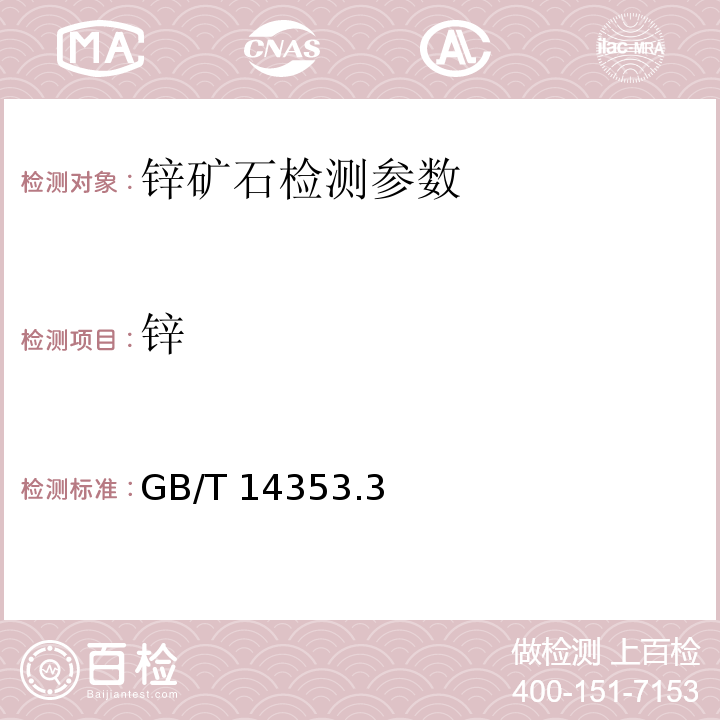 锌 铜矿石、铅矿石和锌矿石化学分析方法火焰原子吸收分光光度法测定锌量 GB/T 14353.3－2010