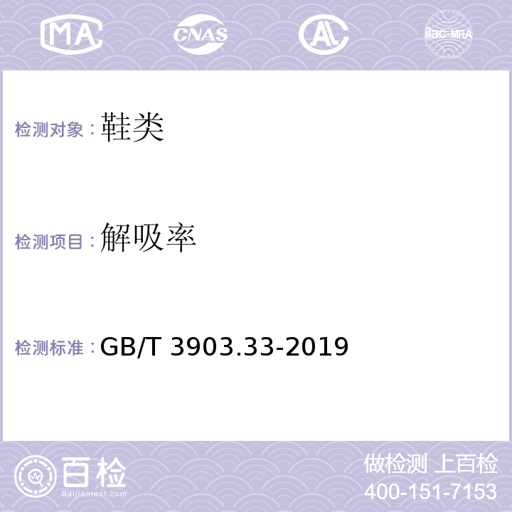 解吸率 鞋类 内底和内垫试验方法 吸水率和解吸率GB/T 3903.33-2019