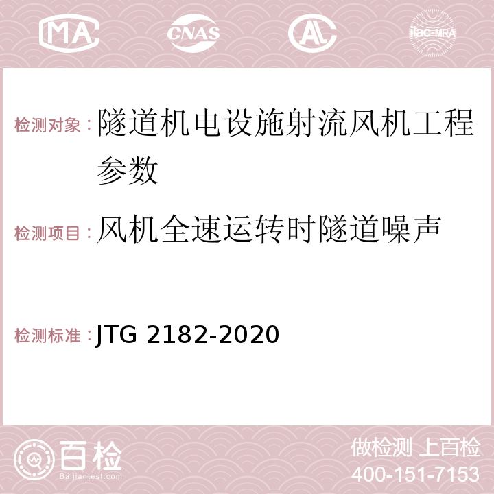 风机全速运转时隧道噪声 公路工程质量检验评定标准 第二册 机电工程 JTG 2182-2020