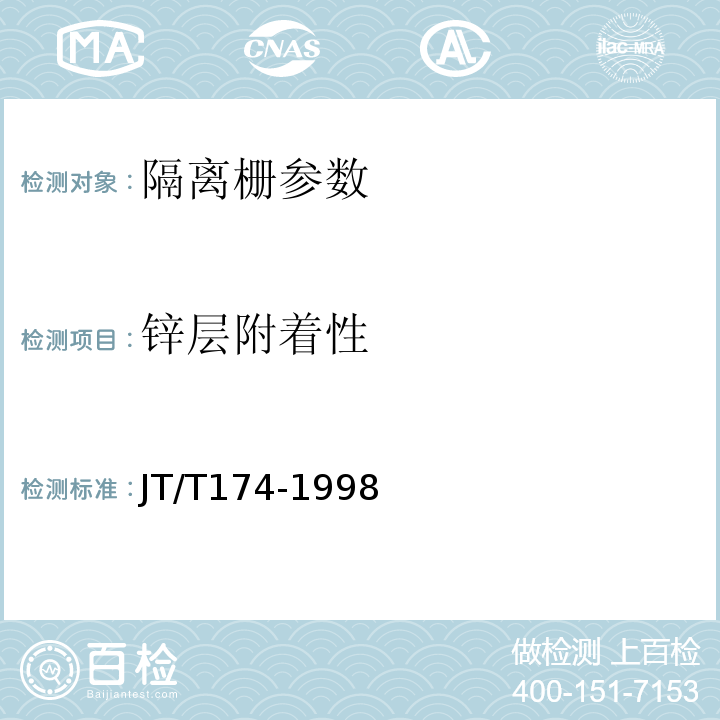锌层附着性 隔离栅技术条件 JT/T174-1998