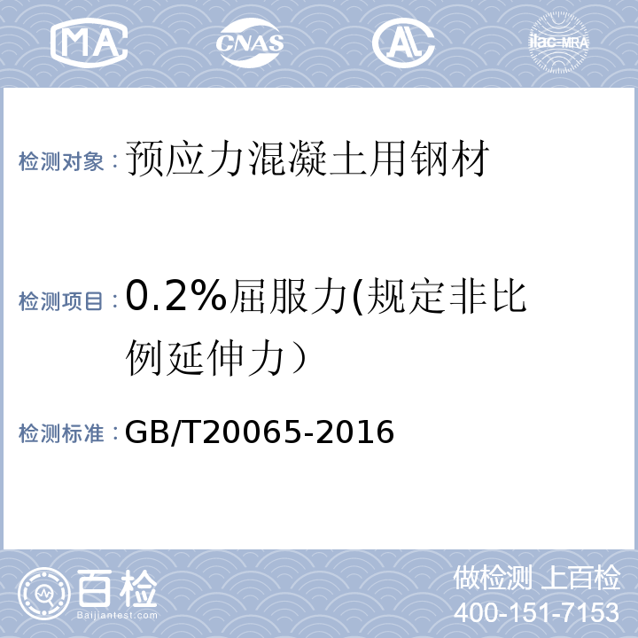 0.2%屈服力(规定非比例延伸力） 预应力混凝土用螺纹钢筋GB/T20065-2016