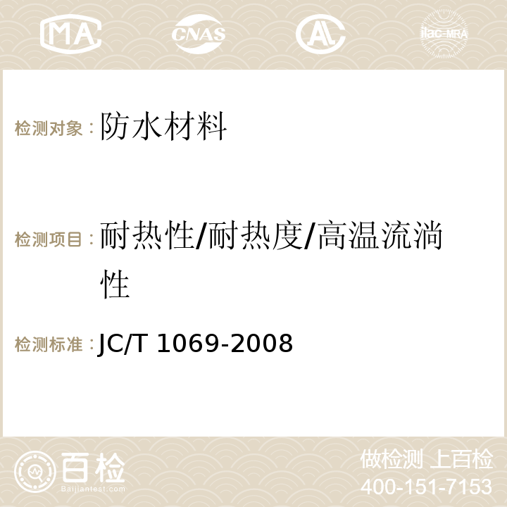耐热性/耐热度/高温流淌性 JC/T 1069-2008 沥青基防水卷材用基层处理剂