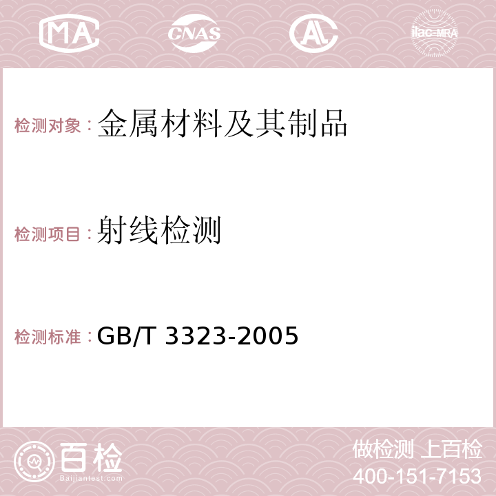 射线检测 金属熔化焊对接接头射线照相 GB/T 3323-2005