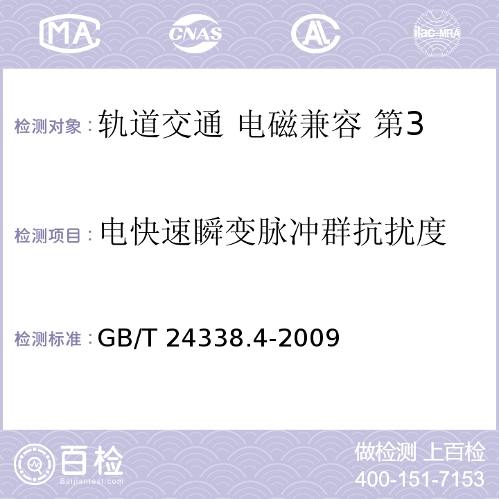 电快速瞬变脉冲群抗扰度 轨道交通 电磁兼容 第3-2部分：机车车辆 设备GB/T 24338.4-2009