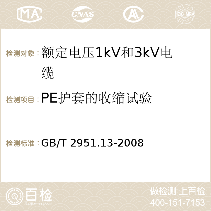 PE护套的收缩试验 GB/T 2951.13-2008第11款电缆和光缆绝缘和护套材料通用试验方法.第13部分:通用试验方法.密度测定方法.吸水试验-收缩试验