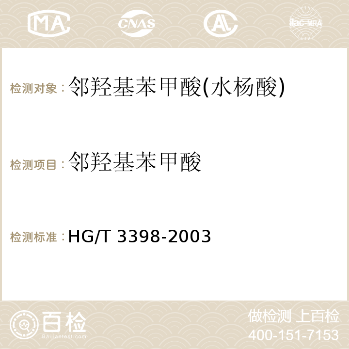 邻羟基苯甲酸 邻羟基苯甲酸(水杨酸) HG/T 3398-2003中5.3