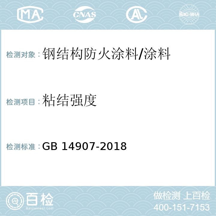 粘结强度 钢结构防火涂料 （6.4.4）/GB 14907-2018