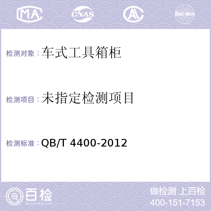  QB/T 4400-2012 车式工具箱柜
