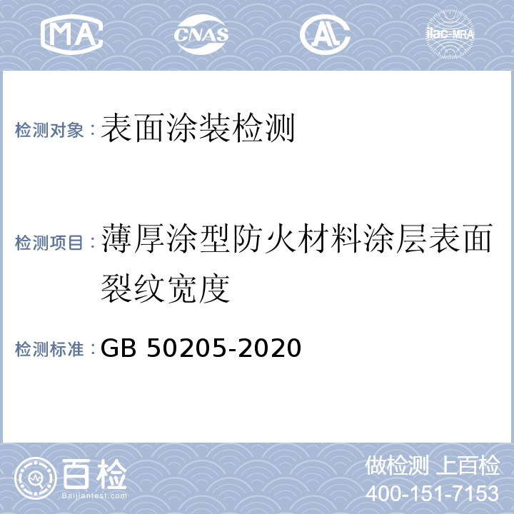 薄厚涂型防火材料涂层表面裂纹宽度 钢结构工程施工质量验收标准 GB 50205-2020/附录E