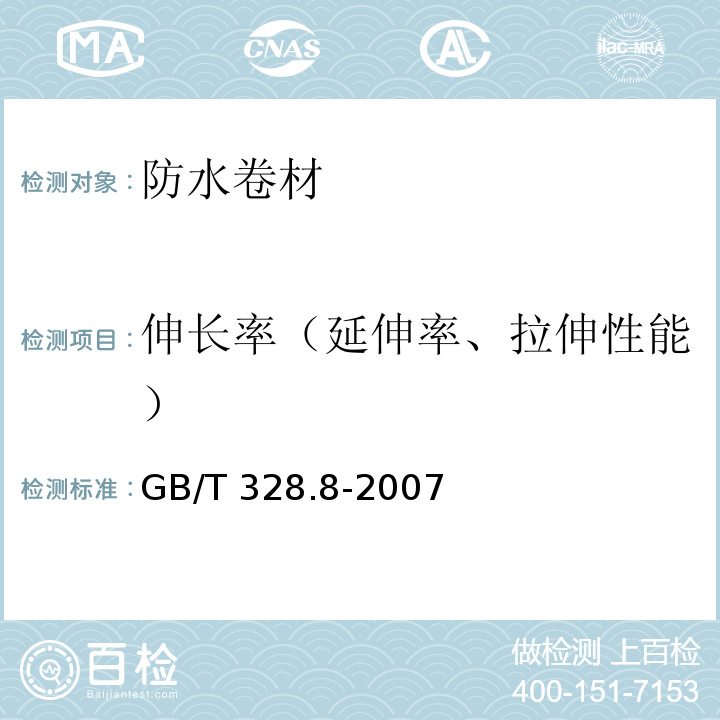 伸长率（延伸率、拉伸性能） 建筑防水卷材试验方法 第8部分：沥青防水卷材 拉伸性能 GB/T 328.8-2007