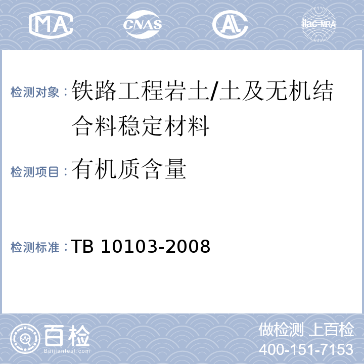 有机质含量 铁路工程岩土化学分析规程 /TB 10103-2008