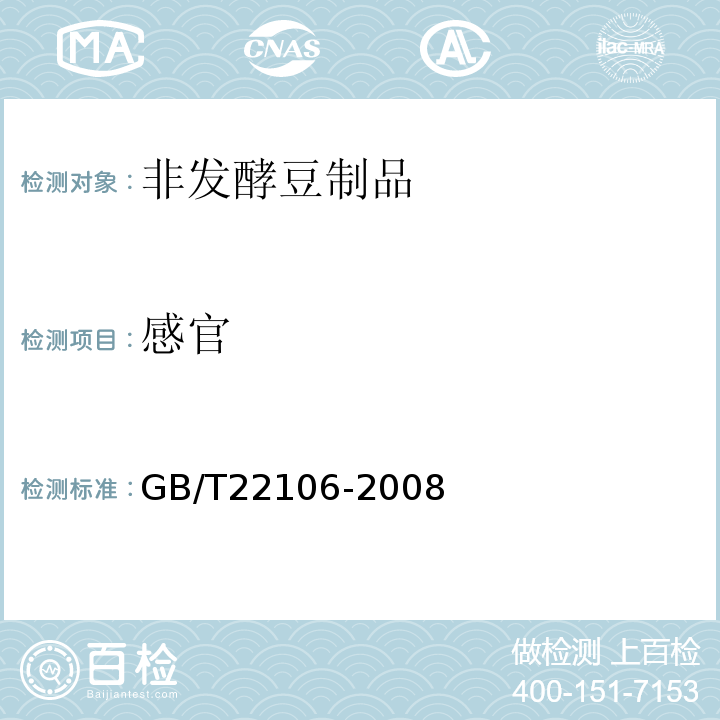 感官 非发酵制品GB/T22106-2008